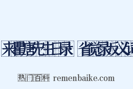 来瞿唐先生日录·省觉录反义词是什么意思的图片